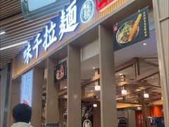 -味千拉面(江城大道永旺梦乐城店)