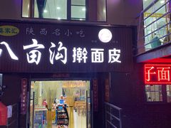 门面-八亩沟擀面皮(西安首店)