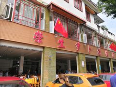 门面-荣生萝卜汤饭店