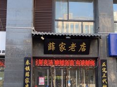 -薛家老店薛昌利大米凉皮(八府庄店)