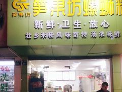 门面-笋果坊螺蛳粉(竹园小区店)