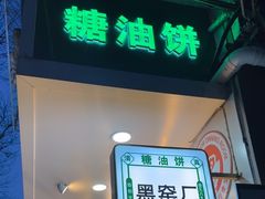 -黑窑厂糖油饼烤鸭·清真菜(旗舰店)