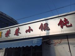 -荣巷小馄饨(荣巷店)