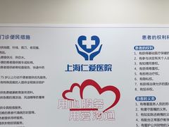 -上海仁爱医院