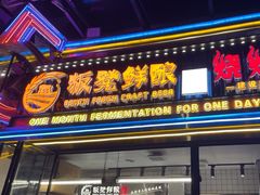 -板凳鲜酿·精酿啤酒(建设路站)