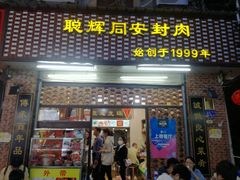 门面-聪辉同安老美食饭店(大元路店)