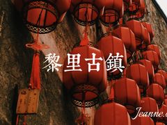 -黎里古镇