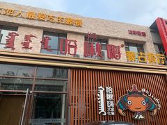 -哈啾嗨·蒙文化主题餐厅(京汉新城店)