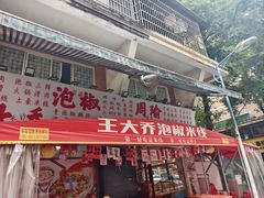 -王大乔泡椒米线·小火锅(星城天地店)