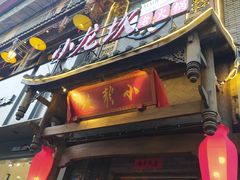 门面-小龙坎火锅(花溪店)