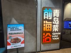 -前海沿·青岛菜(五四广场永旺店)