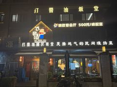 -打酱油·非遗淮扬菜(瘦西湖梅岭店)