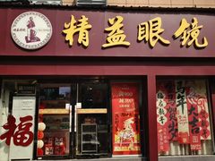 -精益眼镜·蔡司合作(徐东平价店)