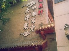 android_upload_pic-卫鼎轩·家宴(水上公园店)