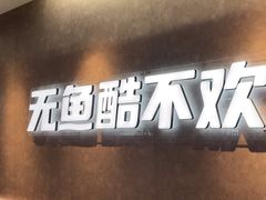 -鱼酷活鱼烤鱼(凯德闵行商业中心店)