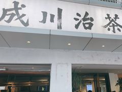 -成川茶店·潮汕工夫浓茶(万象店)