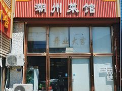 门面-潮州菜馆(十里河店)