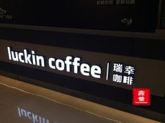 门面-瑞幸咖啡(解放碑英利大融城店)