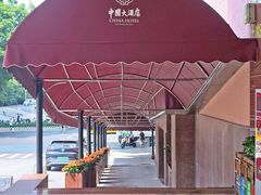 -广州中国大酒店