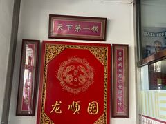 -龙顺园麻辣香锅(机场店)