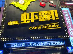 -老陈虾霸(上海路店)
