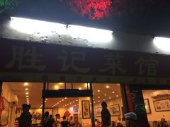 -胜记菜馆(文明路)
