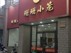 -珊珊小笼馆(仙霞路店)