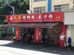 门面-凤张螺蛳粉·爽口粉(跃进路总店)