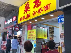 门面-燊意布拉肠云吞面(中山四路店)