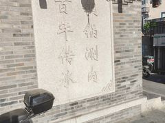 -仁和四季涮肉馆(天坛南门店)
