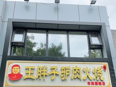 门面-王胖子驴肉火烧(东四旗舰店)