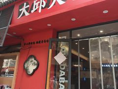 -大邱大包