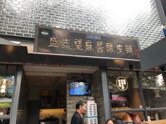 门面-清真盛志望麻酱酿皮·非遗老字号