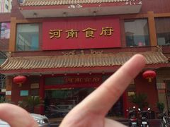 -河南食府(人民路店)