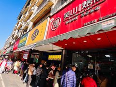 -吴山烤禽 (吴山路店)