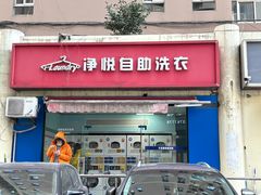 -净悦自助洗衣(海潮路店)