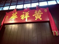 -黄祥华养生堂·炖汤·营养蒸饭(岭南天地店)