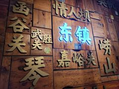 -东镇老火锅(长春路首店)