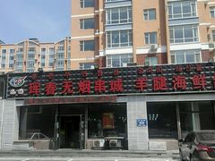 门面-元坊珲春无烟串城(北海路店)