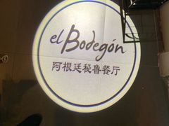 -El Bodegon阿根廷秘鲁餐厅(幸福路店)
