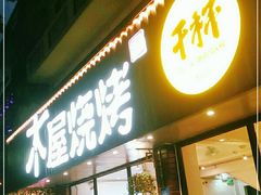 门面-木屋烧烤(南新店)