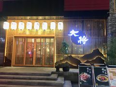 门面-大将料理餐厅(汇锦街店)