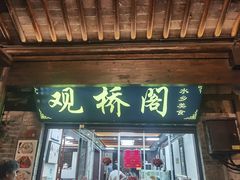 -观桥阁(锦溪店)