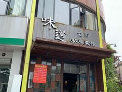 门面-马头巷·食景园(苏州总店)