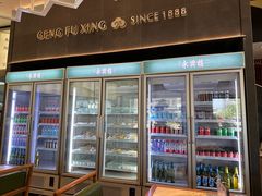 -耿福兴(罍街店)