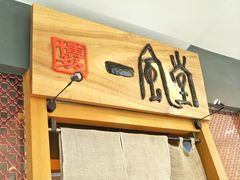 -一風堂拉面(港汇恒隆店)