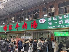 -杨家牛肉汤(淮建路店)
