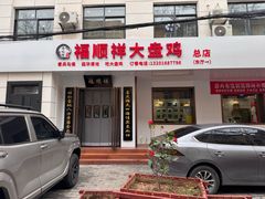 -福顺祥大盘鸡(临潼店)