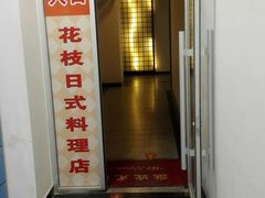-花枝日本料理(金沟河店)