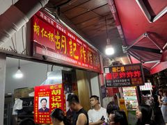 -胡仁根胡记炸炸炸